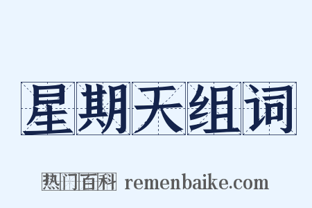 星期天组词是什么意思的图片